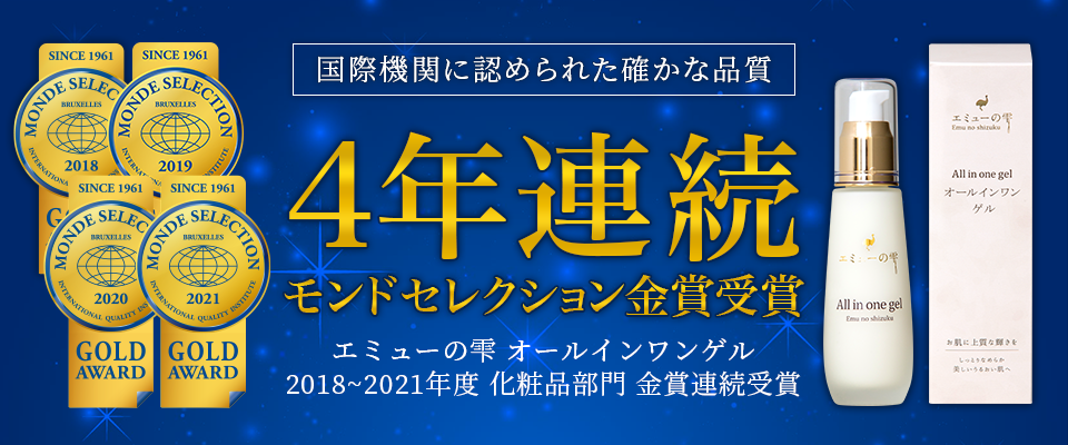 モンドセレクション金賞受賞 エミューの雫オールインワンゲル