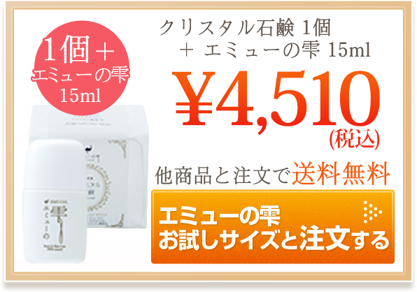クリスタル石鹸＆エミューの雫15mlご注文