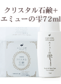 クリスタル石鹸 + エミューの雫 72ml