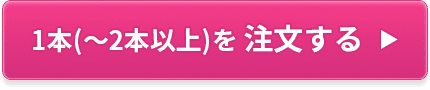 1本(～2本以上)を注文する