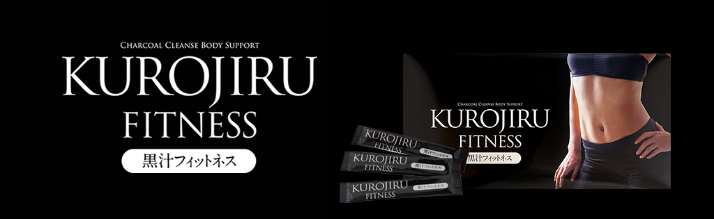 炭の力で、飲むフィットネス。 KUROJIRU FITNESS 黒汁フィットネス