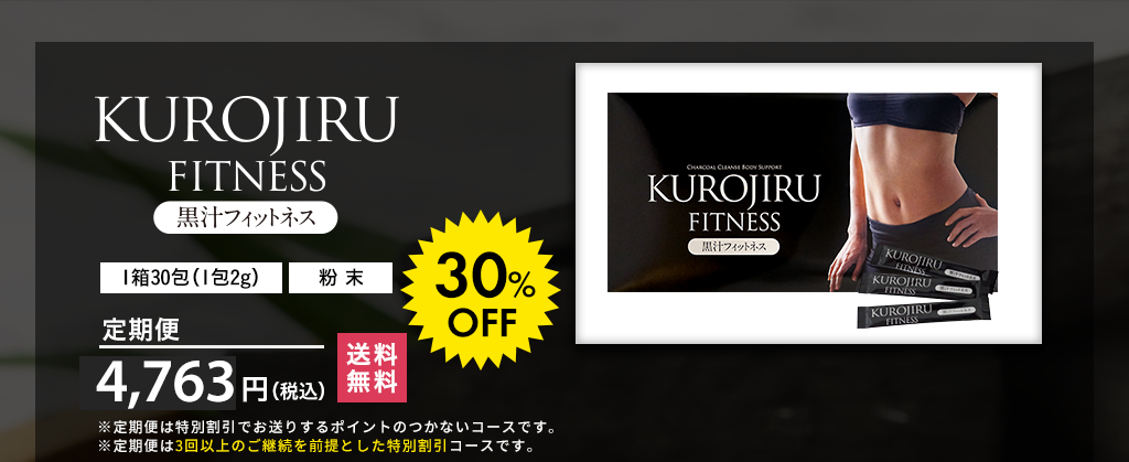 炭の力で、飲むフィットネス。KUROJIRU FITNESS。定期便4,762円（送料無料）
