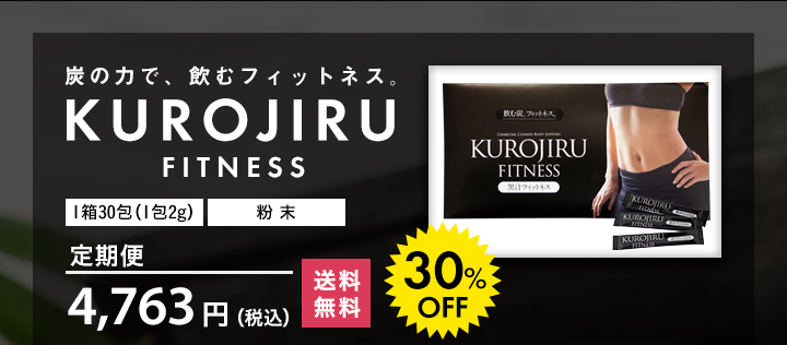 炭の力で、飲むフィットネス「KUROJIRU」
